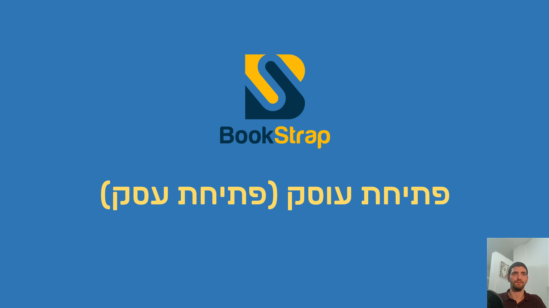 פתיחת עוסק (פתיחת עסק)